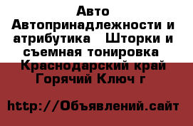 Авто Автопринадлежности и атрибутика - Шторки и съемная тонировка. Краснодарский край,Горячий Ключ г.